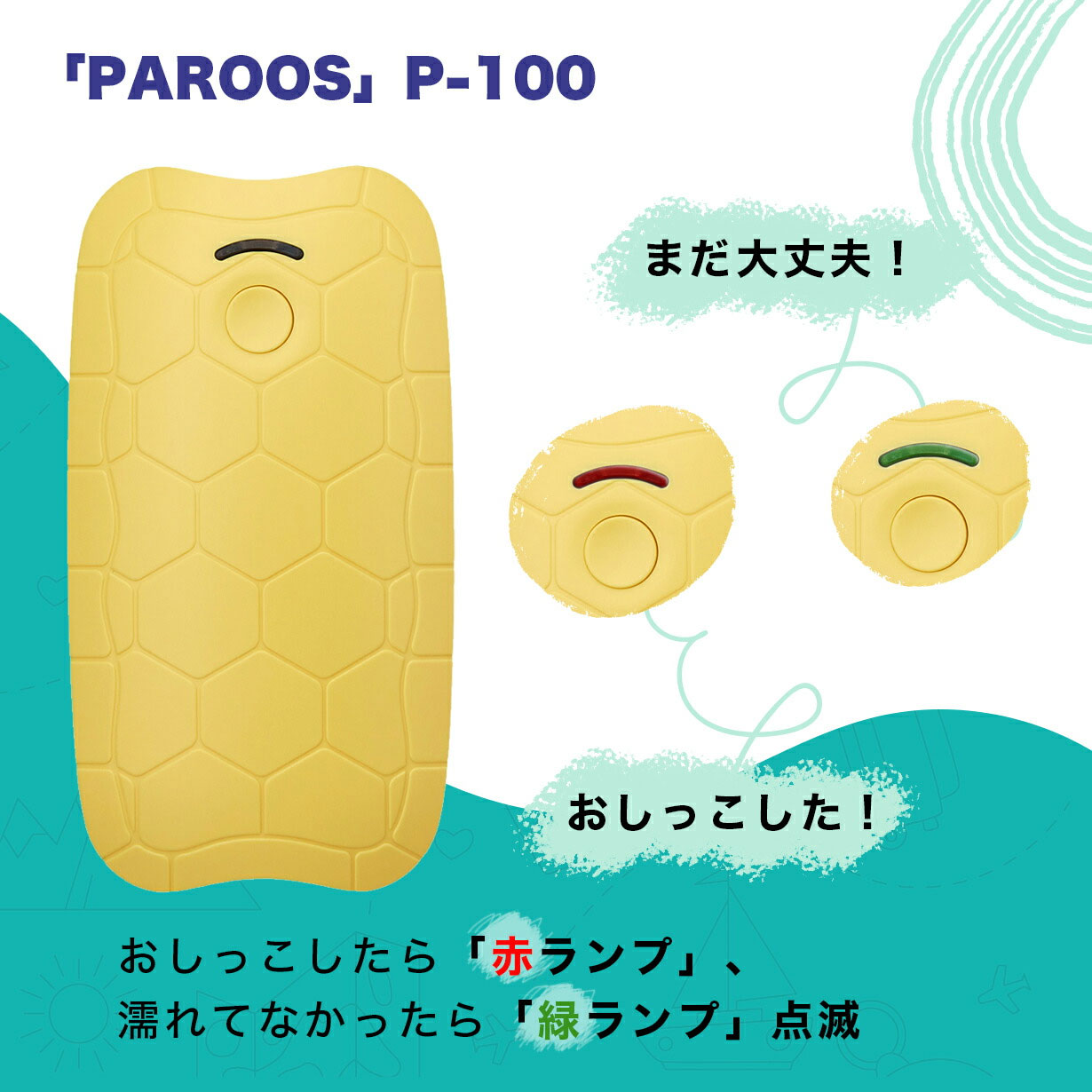 「PAROOS (パルース)」は寝ている赤ちゃんを起こさずに「おむつの濡れ」を確認できるセンサーです。 赤ちゃんに負担を与えず、服を着た状態でも、おむつ濡れを正確に感知します。▲ おしっこした場合▲ 濡れていない場合「PAROOS (パルース)」は縦9cm x 横5cm x 高さ2cmでコンパクトなサイズです。また、約50gと軽量のため、持ち運びに便利です。「PAROOS (パルース)」の操作方法は簡単です。本体をおむつの上から当ててボタンを押すだけです。「PAROOS (パルース)」をおむつの上から当ててボタンを押した時、おむつが濡れていればLEDが赤色に点滅。サラサラなら緑色に点滅してすぐに判断できます。「PAROOS (パルース)」は単4形アルカリ電池2本だけで、1日24回使っても、1年半以上使える省エネ設計です。 ※本製品には単4形アルカリ電池2本が同梱されています。「PAROOS (パルース)」の下側にあるセンサーから出た信号がおむつの奥まで届き、濡れをチェックします。「PAROOS (パルース)」はセンサーから測定用の信号が出るので、本体の裏側にあるセンサー部分を手で覆わないように握って、ご使用ください。 ※本体裏のセンサー部分（PAROOS表記）に手を当てたり、おむつ以外のところで使った場合、正しく測定されず、センサーが肌を認識して常に赤色LEDが点滅します。 ※センサーとおむつ間は4mm以内にしてください。これより広いと測定できないことがあります。●服を脱がさずに着せたままの状態で、おむつが濡れているかどうか、すぐに手軽に確認できます。 ●簡単に持ち運んで使用できるように、軽量小型のマウスサイズで単四乾電池 x 2本式としました。 ●音波センサー技術による測定方式で、電磁波の影響を心配することなく、おしっこしたかどうか確認できます。ペースメーカーを付けている方が近くに居ても使用いただけます。 ●パルースを当ててボタンを押すと、おむつの濡れ状態をLED（赤色点滅）で表示します。サラサラの乾いている状態は、LEDが緑色に点滅して濡れていないことをお知らせします。 ●RoHSで規制されているPb、Hg、Cd、Cr6＋、RBDE(S)などの有害物質を一切使用していません。・製品サイズ：縦9cm × 横5cm × 高さ2cm ・製品重量：約50g(単4アルカリ乾電池 x 2本含む) ・ボタンの寿命：〜100,000回（1日24回の使用で10年以上） ・本体材質：合成樹成形品（ABS,PC) ・動作電源：DC3.0V(1.5V 単4アルカリ乾電池2本) ・付属品：単4電池2本 (テスト用) ・製造会社：DTRON(株)（韓国 / Made in Korea）1. ストラップ部分を押しながらフタを開けます。（図1） 2. ＋、—の方向を確認して電池を入れます。(図2) 3. ボタン側のフタと裏面をあわせます。（図3） 4. ボタンを押すようにし、フタを閉じます（図4）「PAROOS (パルース)」は携帯型排泄物感知端末機として、日本特許を取得しております。 ※日本特許登録番号：第6764423号、日本特許登録日（令和2年9月15日）