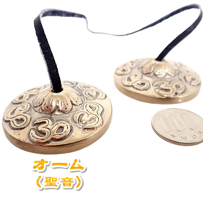 ★ティンシャ【オーム・聖音】※直径約5cm チベットシンバル チベタンシンバル オウム AUM aum 浄化グッズ 浄化アイテム ヨガグッズ ヨガアイテム ヨガ用品 瞑想グッズ 瞑想アイテム 瞑想補助用品 7メタル セブンメタル 癒し グッズ アイテム 用品