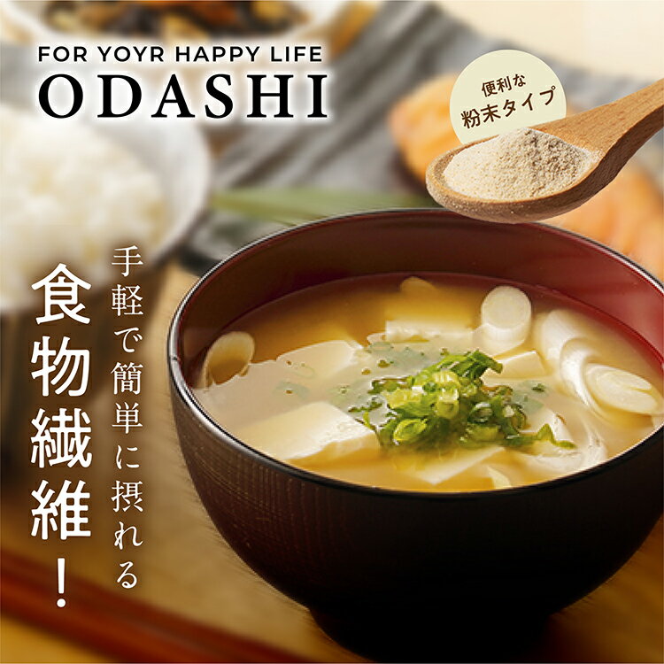 2個で300円OFF・4個で1個無料相当★1000円OFFクーポン有♪1000円ぽっきり送料無料【腸活サポート粉末 ODASHI 100g】食品添加物無添加 アレルゲンフリー 食物繊維40%以上デキストリン配合 腸活 カロリー50%オフ 万能和風だし だし ダシ プチギフト