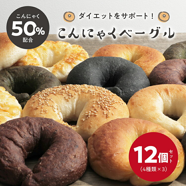 半額クーポンで2880円送料無料 蒟蒻50%配合！遅れてごめんねギフト プレゼントにも♪ 手作りこんにゃくベーグル12個セット(4種×各3個入) 無添加生地 国産小麦 ダイエットサポート 低カロリー 食物繊維 糖質制限 チーズ 白胡麻 竹炭 にんじん とうもろこし チョコ 腸活 美肌