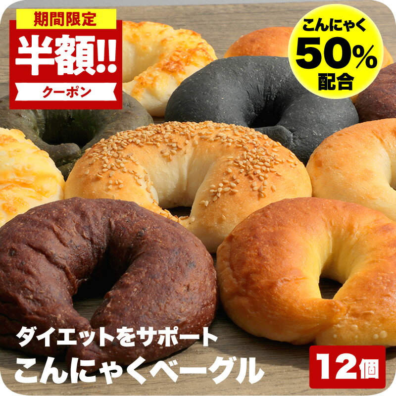 SALE★半額クーポンで2880円送料無料！蒟蒻50%ベーグル12個！父の日 ギフト プレゼントにも♪ 手作りこんにゃくベーグル12個セット(4種×各3個入) 無添加生地 国産小麦 ダイエットサポート 低カロリー 食物繊維 糖質制限 チーズ 白胡麻 竹炭 にんじん チョコ 腸活 美肌