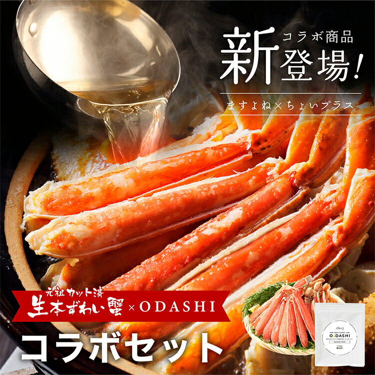 新発売★お試し価格！★ますよねコラボ 【元祖カット済生本ずわい蟹 中盛600g(総重量800g) × 腸活サポート粉末 ODASHI 100g】刺身OK かに カニ ポーション かにしゃぶ むき身 おためし 無添加 腸活 万能和風だしのサムネイル