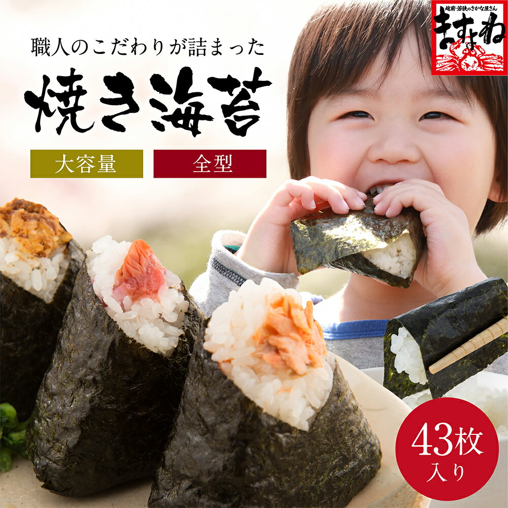 本日半額クーポンデー！（賞味期限6/10まで）【韓国産】全型43枚上級焼き海苔！カルシウム・ミネラル・食物繊維が豊富 のり 海苔 焼き海苔 おにぎらず おにぎり 焼きのり 焼海苔 韓国産のサムネイル