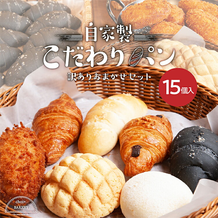 本日半額クーポンで2980円送料無料！こだわり手作り菓子パン パン おまかせ訳あり15個セット プレゼントにも★北海道産小麦使用 無添加生地 国産 行列のできる直営ぱん屋「BAKERYS＋」パン福袋 ［パン 通販/パン 冷凍/パン 詰め合わせ］冷凍パン