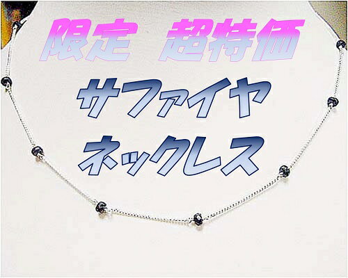 Rakuten - 送料無料 (メール便)　SV925　天然石　サファイヤ　ネックレス アクセサリー　パワーストーン　ヒーリング
