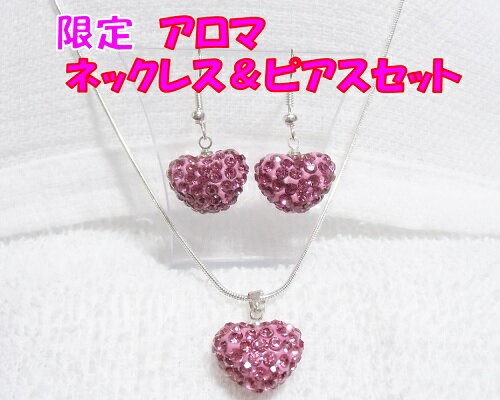 乐天商城 - 超特価　限定セット きらきら ハート　ピンク アロマペンダント　ネックレス ＆ ピアス