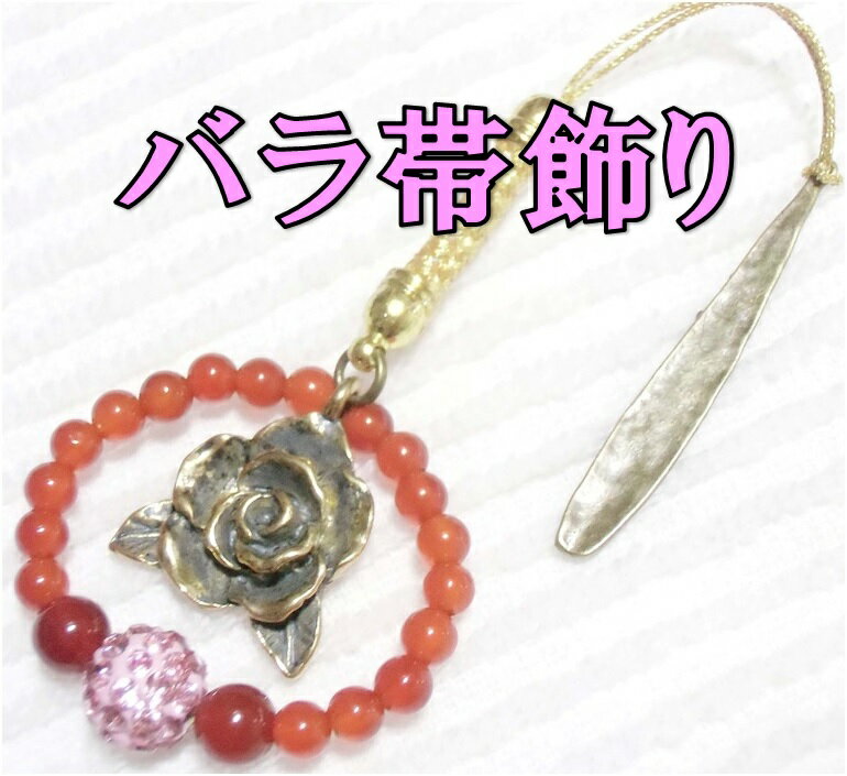 天然石 帯飾り 帯留 薔薇 カーネリアン きらきらボール 浴衣 着物 タッセル ストラップ 根付 アクセサリー パワーストン ヒーリング 日本製