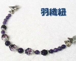 天然石 羽織紐 クリップ式 きらきらパーツ アメジスト 着物 和装小物 アクセサリー ハンドメイド 日本製通販セール