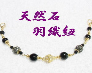 天然石 羽織紐 きらきら簡単マグネット オニキス 着物 和装小物 アクセサリー ハンドメイド 日本製通販