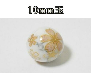 天然石プリントビーズ　ハウライト10mm　（桜）　アクセサリーパーツ アクセサリー　パワーストン　ヒーリング　日本製