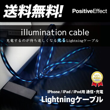 【送料無料】光る Lightning（ライトニング） イルミネーションケーブル【usbケーブル usb ライトニングケーブル ライトニング lightning 充電ケーブル 充電 ケーブル iphone アイフォン mfi 認証】