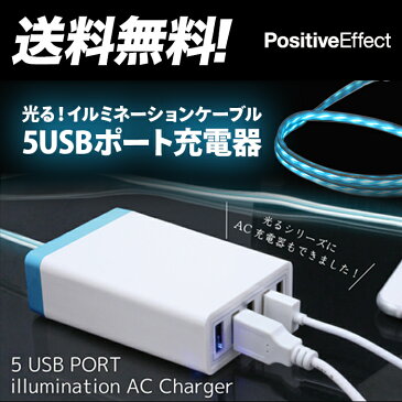 【送料無料】光る 5USBポート イルミネーション ACチャージャー【AC アダプタ ACアダプター コンセント 充電 充電器 usbケーブル usb 充電ケーブル 充電 ケーブル iphone アイフォン android アンドロイド】