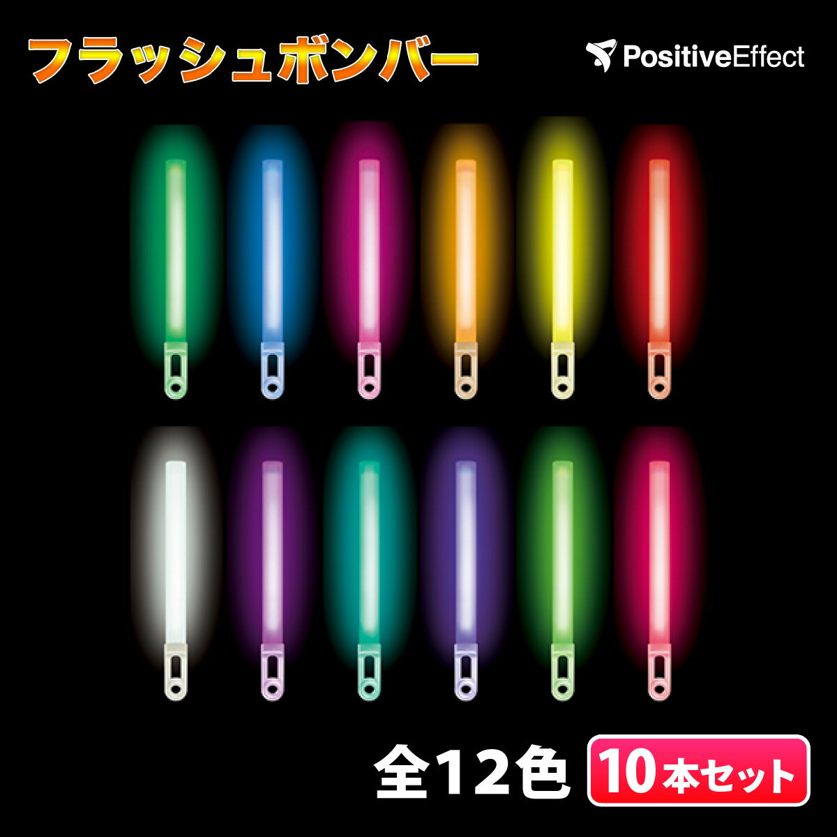 ペンライト】安いサイリウムライト、まとめ買いなどのおすすめ