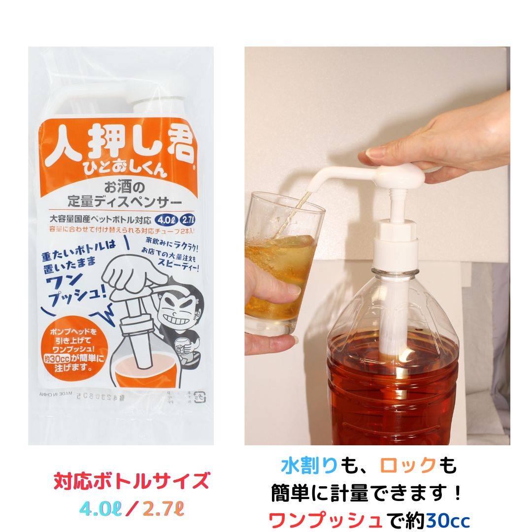 【父の日】ワンプッシュ 定量 ディスペンサー 人押し君 ひとおしくん 2.7L 4L アル中マシン ボトル対応 ロング ショ…