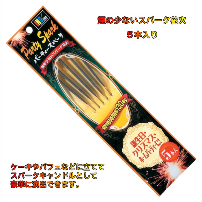 稲垣屋 パーティースパーク(5本入り) おもちゃ 花火 手持ち花火 煙 こども 夏祭り 誕生日 結婚式 ケーキ カクテル パフェ クリスマス パーティー 飾り付け 飾り ギフト 父の日 プレゼント 実用的