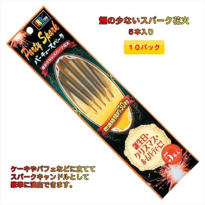 【父の日】【10パック】 稲垣屋 パーティースパーク（5本入り） 【 おもちゃ 花火 手持ち花火 煙 こども 夏祭り 誕生日 結婚式 ケーキ カクテル パフェ クリスマス パーティー 飾り付け 飾り ギフト 】