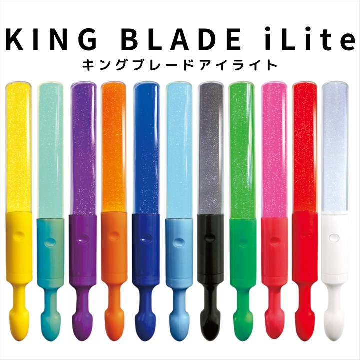 キングブレードアイライト KING BLADE iLite ルイファン・ジャパン シャイニング 【ペンライト キンブレ アイライト コンサート ライブ 応援グッズ 結婚式 応援上映 ホビー パーティー・イベント用品 パーティーグッズ 発光体ライト】