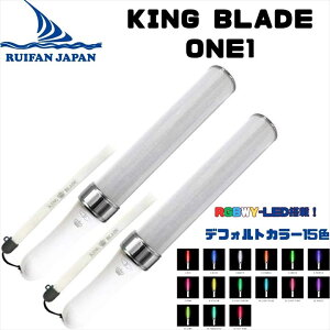 【あす楽対応】 キングブレード ワン 2本セット KING BLADE one 1 ルイファン・ジャパン【ペンライト キンブレ 単3電池 コンサート サイリウム ライブ 応援グッズ パーティーグッズ 結婚式 余興 応援上映 ホビー パーティー・イベント用品 パーティーグッズ 】