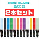 【2本セット】キングブレードマックス ツー KING BLADE MAX II MAX2 ルイファン ジャパン シャイニング 【ペンライト キンブレ コンサート ライブ 応援グッズ 結婚式 応援上映 ホビー パーティー イベント用品 パーティーグッズ 発光体ライト】