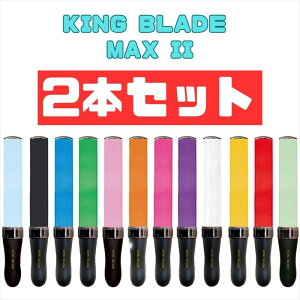 【2本セット】キングブレードマックス・ツー KING BLADE MAX II MAX2 ルイファン・ジャパン シャイニング 【ペンライト キンブレ コンサート ライブ 応援グッズ 結婚式 応援上映 ホビー パーティー・イベント用品 パーティーグッズ 発光体ライト】