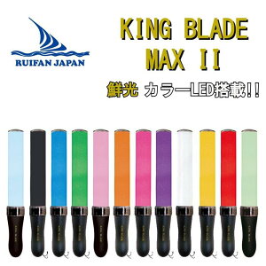 【高評価★レビュー 4.5】キングブレードマックス・ツー KING BLADE MAX II MAX2 ルイファン・ジャパン シャイニング 【ペンライト キンブレ コンサート ライブ 応援グッズ 結婚式 応援上映 ホビー パーティー・イベント用品 パーティーグッズ 発光体ライト】