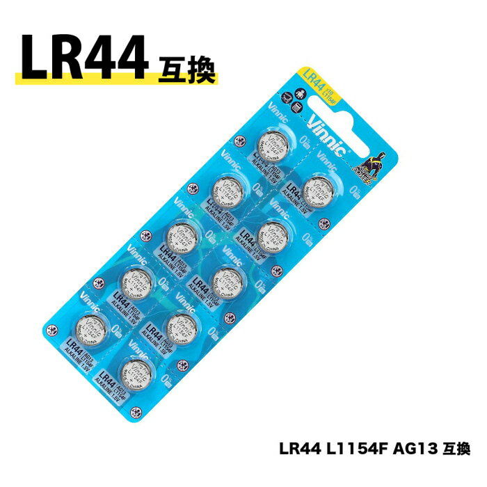 Vinnic LR44 ボタン電池 L1154F AG13 互換 10個入り 電池 アルカリボタン電池 時計用電池 アルカリ電池 正規輸入品 SR44 SR44SW SR44W 互換品 腕時計 玩具 家電 電池 乾電池 ペンライト キングブレード ペンラ 父の日 プレゼント 実用的