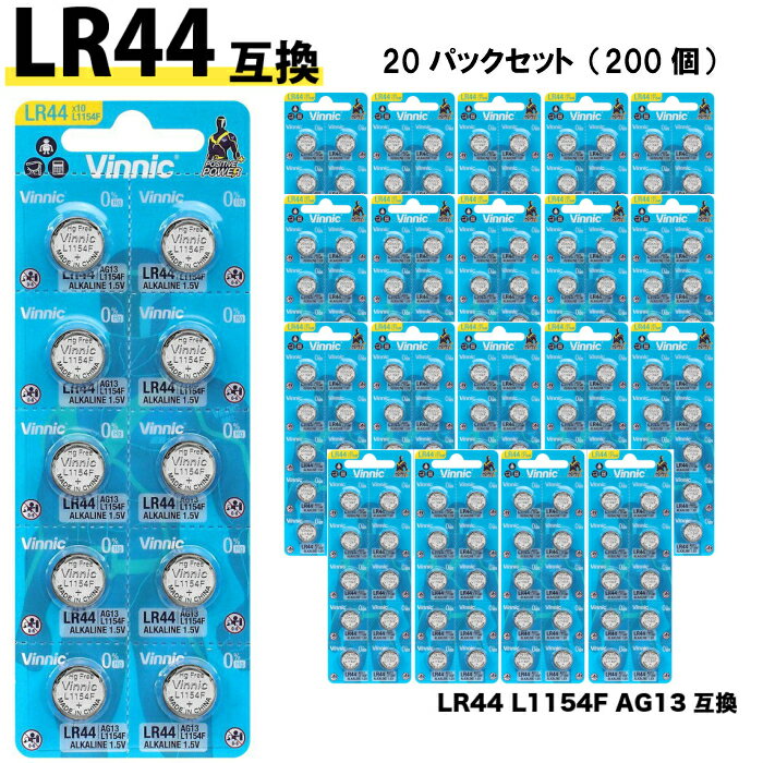 【父の日】Vinnic LR44 ボタン電池 10個入り 20パックセット（200個） L1154F AG13 互換 【電池 アルカリボタン電池 時計用電池 アルカリ電池 正規輸入品 SR44 SR44SW SR44W 互換品 腕時計 玩具 家電 電池 乾電池 ペンライト キングブレード ペンラ】