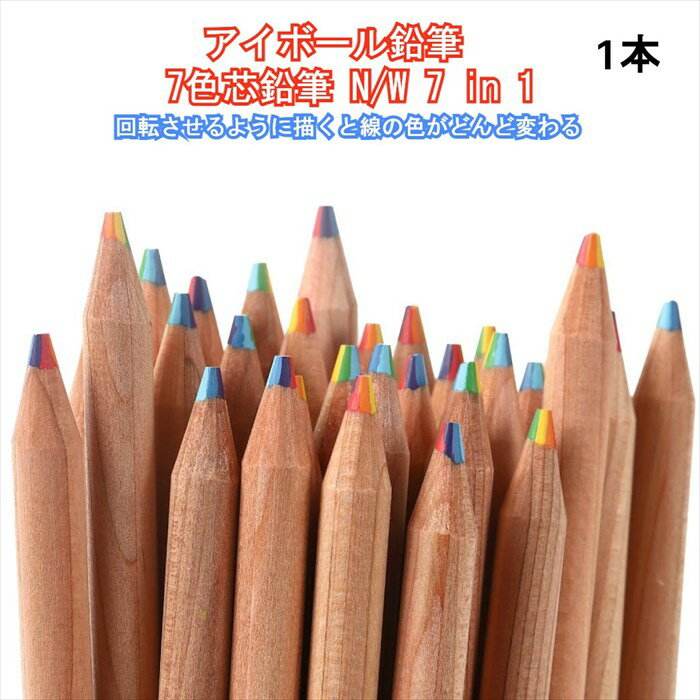 アイボール鉛筆 7色芯鉛筆 1本 レインボー鉛筆 えんぴつ 色えんぴつ 虹色鉛筆 お祝い 色鉛筆 鉛筆 入園 入学 新生活 シンプル 子ども キッズ お絵かき 入学祝い 入園祝い クリスマス スポーツ 学園祭 運動会 ギフト プレゼント
