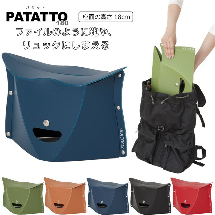 折りたたみ椅子 PATATTO180 パタット 180 (オリーブ テラコッタ ネイビー レッド ブ ...