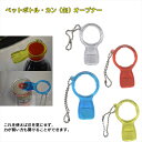 ペットボトル カン(缶)オープナー クリアー/イエロー/ブルー/レッド 万能オープナー プルタブ ビールのふた ビールの蓋 高齢者 子供 介護 養護 手の力 弱...