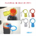 8個セットペットボトル/カン(缶)オープナー お得なまとめ買い クリアー/イエロー/ブルー/レッド 万能オープナー プルタブ ビールのふた ビールの蓋 高齢者 ...
