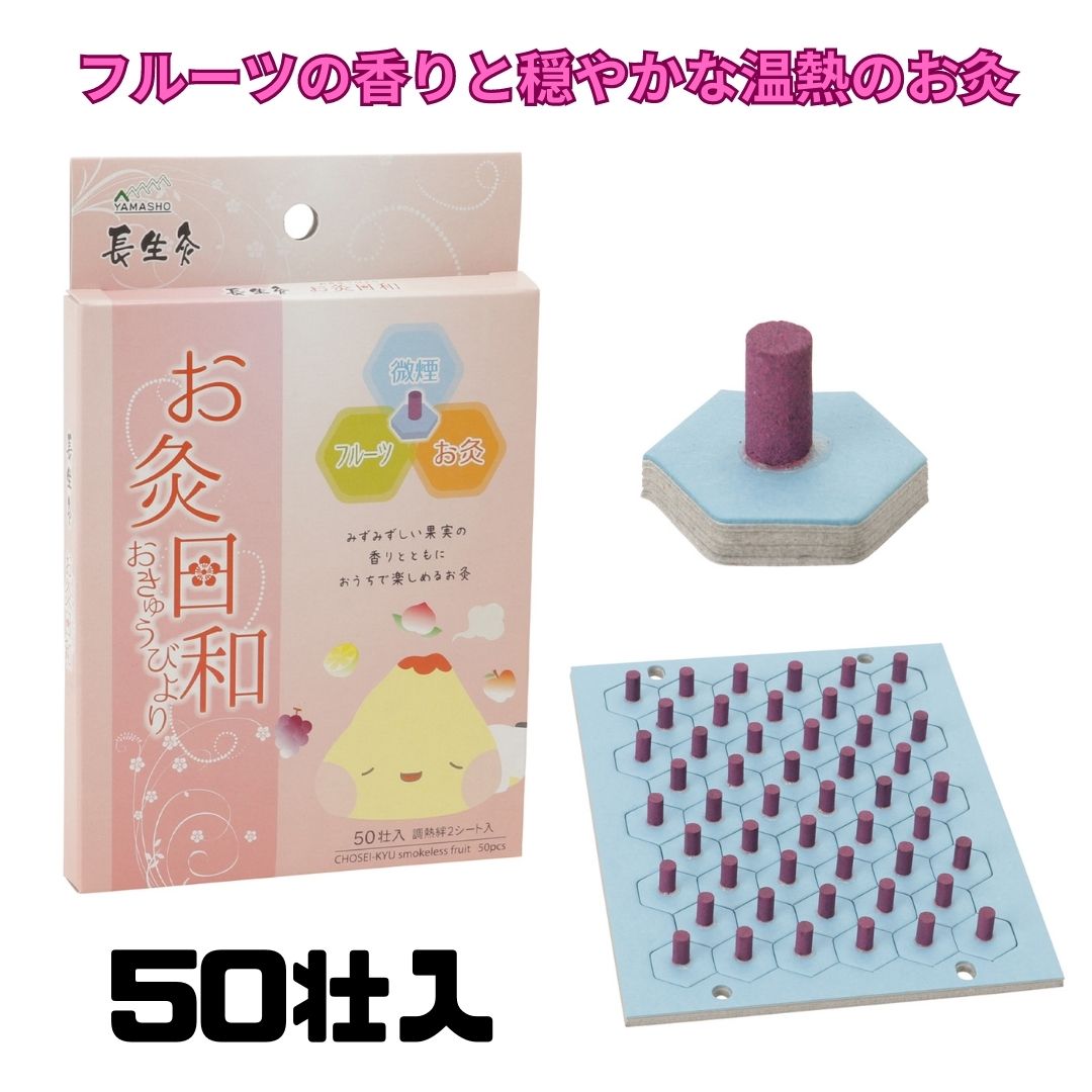 【父の日】【山正 YAMASHO】長生灸 お灸日和 50壮入/箱 フルーツの香りと穏やかな温熱のお灸【間接灸 煙少な目 微煙タイプ 台座灸 セルフ灸 家でお灸 業務用 煙の少ないタイプ 腰痛 冷え性 アロマ リラックス 健康 灸 鍼 もぐさ ダイエット 治療器】