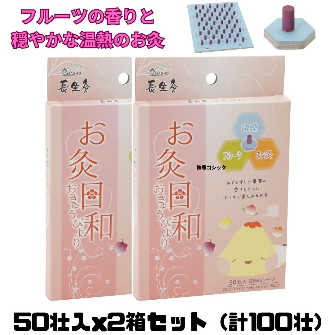 【父の日】2個セット【山正 YAMASHO】長生灸 お灸日和 50壮入/箱 フルーツの香りと穏やかな温熱のお灸【間接灸 煙少な目 微煙タイプ 台座灸 セルフ灸 家でお灸 業務用 煙の少ないタイプ 腰痛 冷え性 アロマ リラックス 健康 灸 鍼 もぐさ ダイエット 治療器】