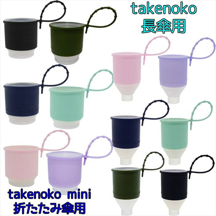 takenoco タケノコ takenoco mini タケノコミニ (ブラック/ネイビー/カーキ/ピンク/ミント/パープル) 【 防水ケース＆シリコンひも付き 人気 持ち運び 便利 傘カバー 傘ケース 雨傘 長傘 日傘 折傘 ビニール傘 折りたたみ傘 レイングッズ 満員電車 バス 通勤 通学 母の日】