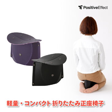 SOLCION ソルシオン PATATTO SEIZA パタット 正座【コンパクト 折り畳み椅子 落ち運び 軽量 携帯 ロータイプ 送料込み 折りたたみチェア お茶 茶道 通夜、葬儀、告別式、法事法要 おしゃれ solcion 送料込み インテリア・寝具・収納 イス・チェア 折りたたみチェア】