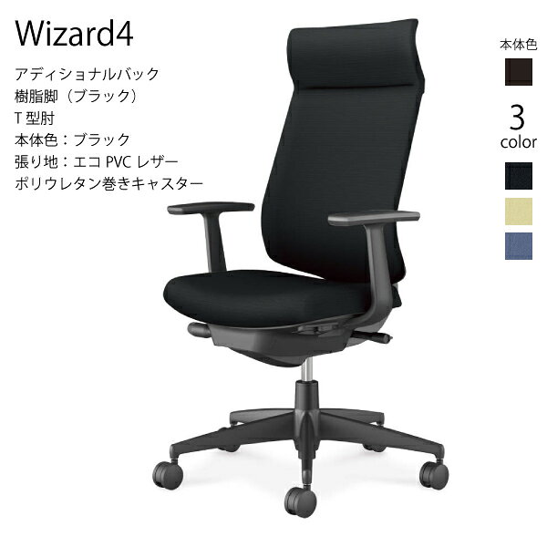 【配送のみ・お客様組立】コクヨ ウィザード4 Wizard4 C06-B412SU-BK アディショナルバック 樹脂脚 エコPVCレザー ブラック T型肘 ポリウレタン巻きキャスター パソコンチェア ワークチェア デスクチェア オフィスチェアー KOKUYO サステナブル スタイリッシュ