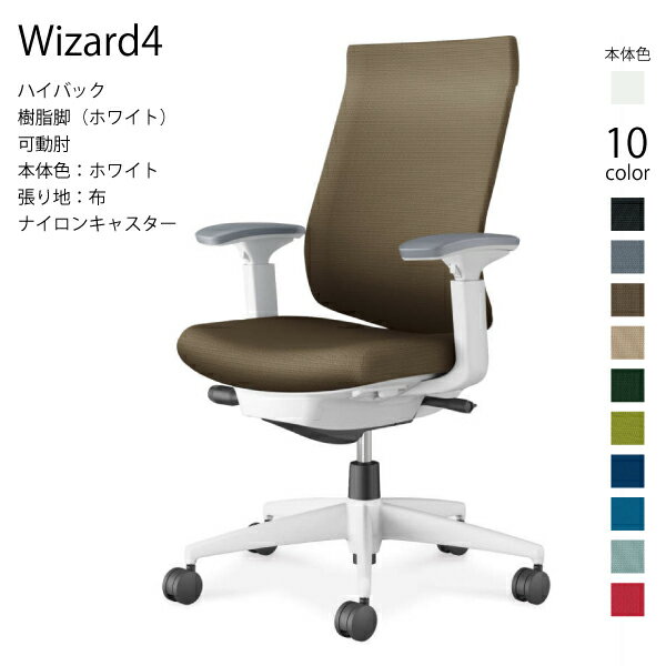 【配送のみ・お客様組立】コクヨ ウィザード4 Wizard4 C06-W232CW-E1 オフィスチェア ハイバック 樹脂脚 布 ホワイト 可動肘 ナイロンキャスター パソコンチェア ワークチェア デスクチェア オフィスチェアー KOKUYO 姿勢 サステナブル おしゃれ スタイリッシュ クッション