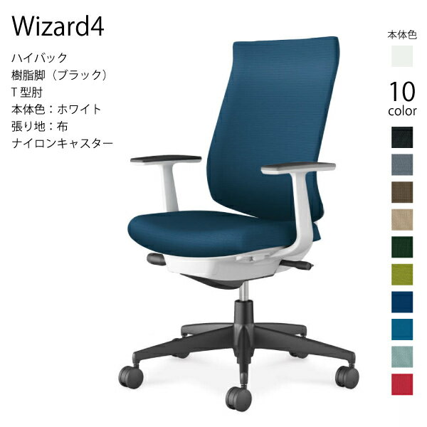 【配送・組立込み】コクヨ ウィザード4 Wizard4 C06-B212CW-E1 オフィスチェア ハイバック 樹脂脚 布 ホワイト T型肘 ナイロンキャスター パソコンチェア ワークチェア デスクチェア オフィスチェアー KOKUYO 姿勢 サステナブル おしゃれ スタイリッシュ クッション