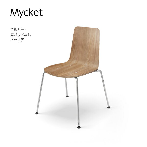 【配送のみ・お客様組立】 Mycket ミケット 4本脚 メッキ脚 合板シート 座パッドなし コクヨ