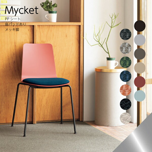 【配送のみ・お客様組立】 Mycket ミケット 4本脚 メッキ脚 PPシート 座パッドあり コクヨ
