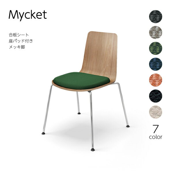 【配送のみ・お客様組立】 Mycket ミケット 4本脚 メッキ脚 合板シート 座パッドあり コクヨ