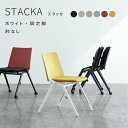 【送料無料】 STACKA スタッカ ホワイト脚 固定脚 肘なし コクヨ KOKUYO マルチチェア スタッキングチェア 水平スタック 垂直スタック おしゃれ シンプル 会議室 ミーティング 事務所 会社 議論 大学 講義 グループワーク オフィス 塾 マルチスタッキング カフェ