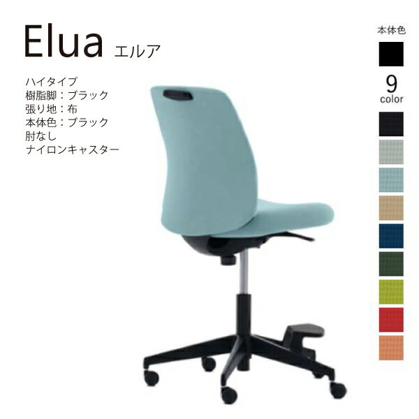 【配送・組立込み】コクヨ エルア Elua C02-F101CW-BK ミドルハイタイプ 本体ブラック ブラック脚 布 肘なし ナイロンキャスター カジュアル オフィス 事務所 パソコンチェア ワークチェア デスクチェア オフィスチェアー KOKUYO サステナブル スタイリッシュ