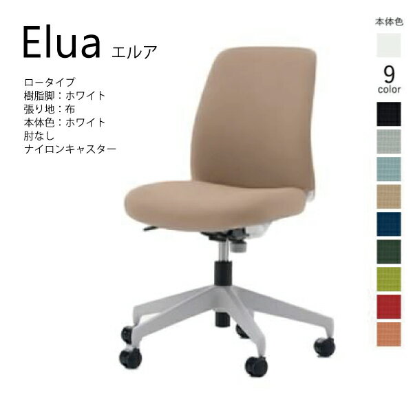 【配送・組立込み】コクヨ エルア Elua C02-W101CW-E1 ロータイプ 本体ホワイト ホワイト脚 布 肘なし ナイロン巻きキャスター カジュアル オフィス 事務所 パソコンチェア ワークチェア デスクチェア オフィスチェアー KOKUYO サステナブル おしゃれ スタイリッシュ