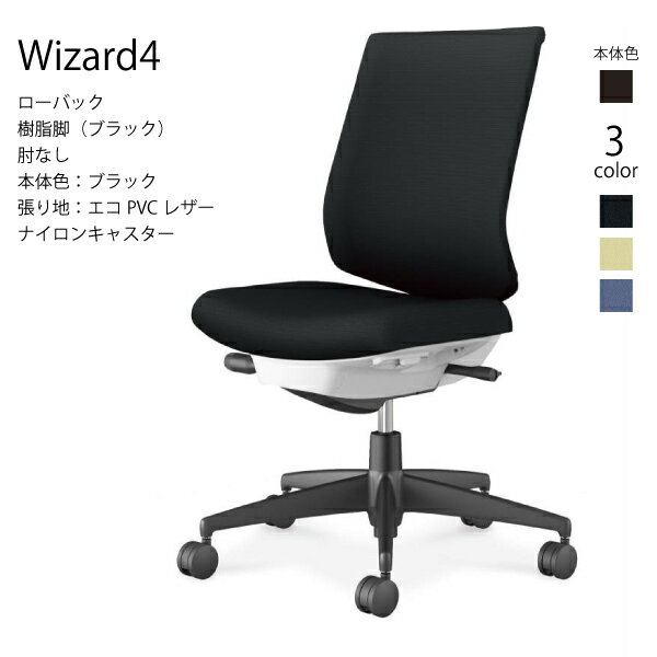 【配送のみ・お客様組立】コクヨ ウィザード4 Wizard4 C06-B102SW-BK オフィスチェア ローバック 樹脂脚 エコPVCレザー ブラック 肘なし ナイロンキャスター パソコンチェア ワークチェア デスクチェア オフィスチェアー KOKUYO サステナブル スタイリッシュ クッション 姿勢