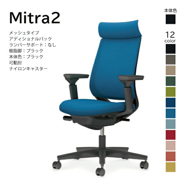 【配送のみ・お客様組立】コクヨ ミトラ2 Mitra2 C04-B330MW-BK オフィスチェア 