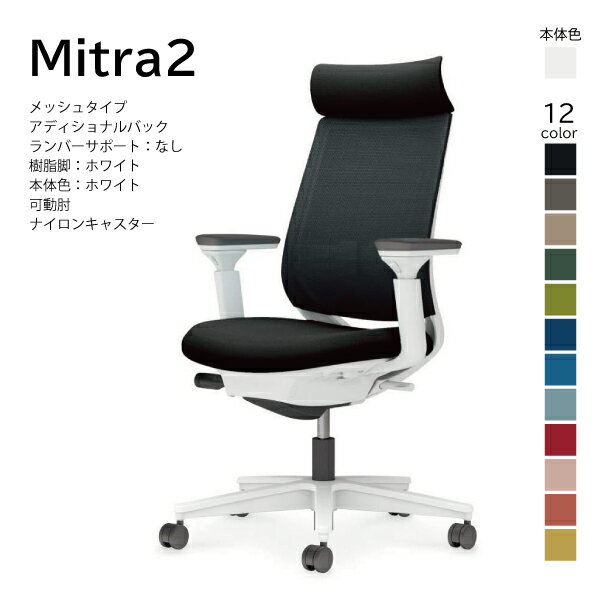 【配送・組立込み】コクヨ ミトラ2 Mitra2 C04-W330MW-E1 オフィスチェア メッシュタイプ アディショナルバック ヘッドレスト 可動肘 樹脂脚ホワイト 本体ホワイト ナイロンキャスター パソコンチェア ワークチェア デスクチェア オフィスチェアー KOKUYO