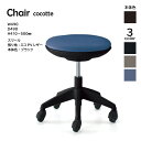 【配送のみ・お客様組立】コクヨ ココット cocotte 患者用イス CR-G540E6VZ 医療用 スツール レザー ブラックシェル 本体ブラック ナイロンキャスター ゴム単輪キャスター ブラック ニュートラルグレー ミディアムマリン KOKUYO コンパクト 省スペース