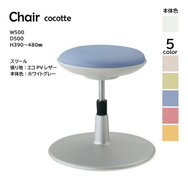 【配送・組立込み】コクヨ ココット cocotte 患者用イス CR-CG540E1VZ 医療用 スツール レザー ホワイトシェル 円盤脚 本体ホワイトグレー ホワイトベージュ ペールライム ライトマリン ライトローズ レモンイエロー 姿勢 KOKUYO コンパクト 省スペース