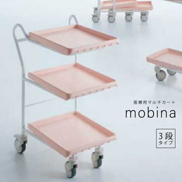 【送料無料】 コクヨ モビーナ mobina HP-MB309A ナーシングカート 医療家具 3段タイプ トレー3個付き 病院 クリニック 医院 施設 ピンク ...